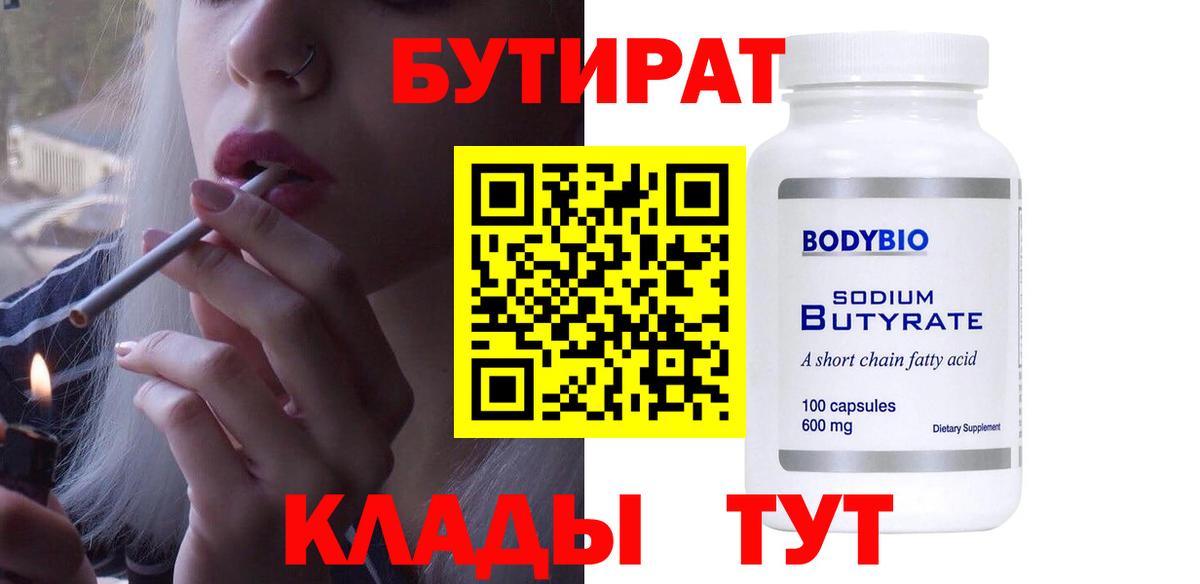Чита  Бутират бутик  БУТИРАТ  Вход с VPN 